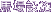 馬場設施